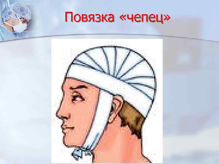 Повязка «чепец» 