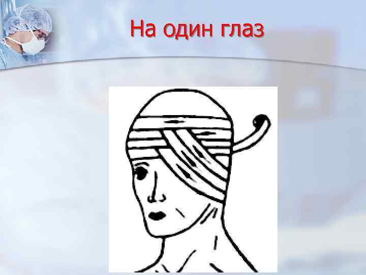 На один глаз 