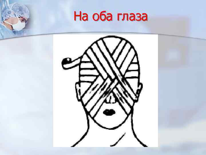 На оба глаза 