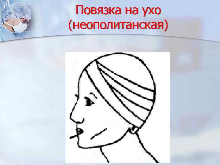 Повязка на ухо (неополитанская) 