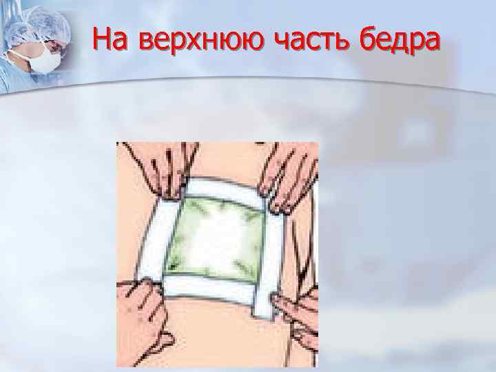 На верхнюю часть бедра 