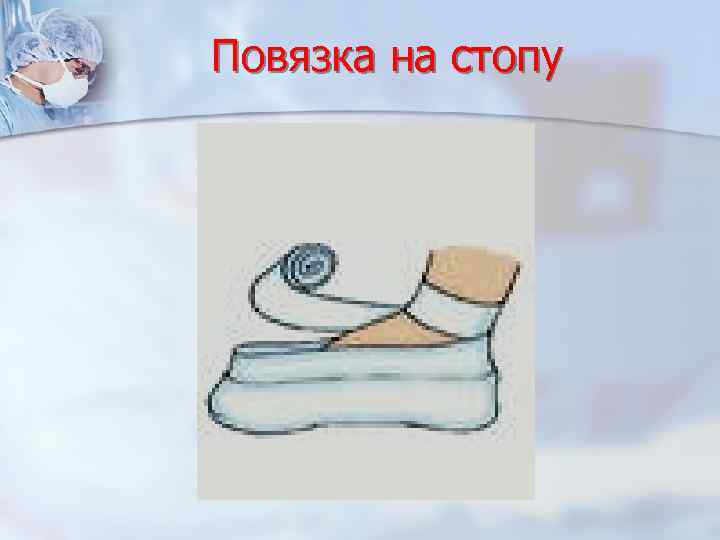 Повязка на стопу 