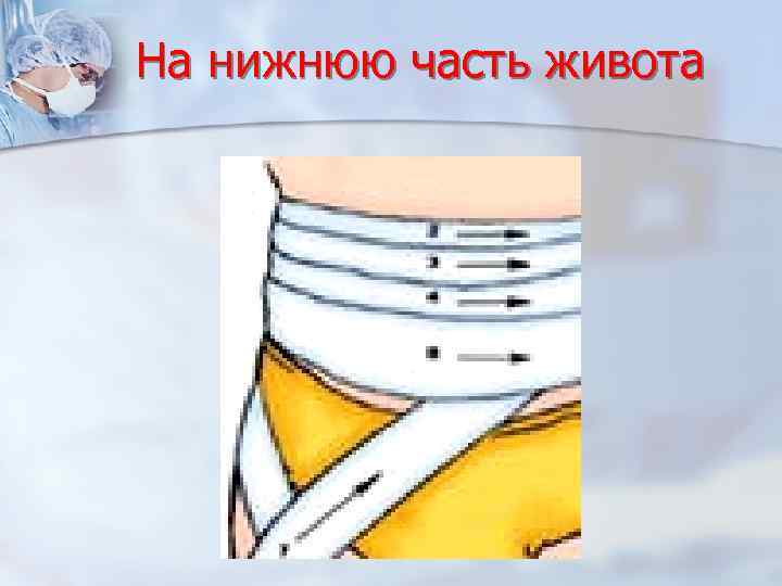 На нижнюю часть живота 