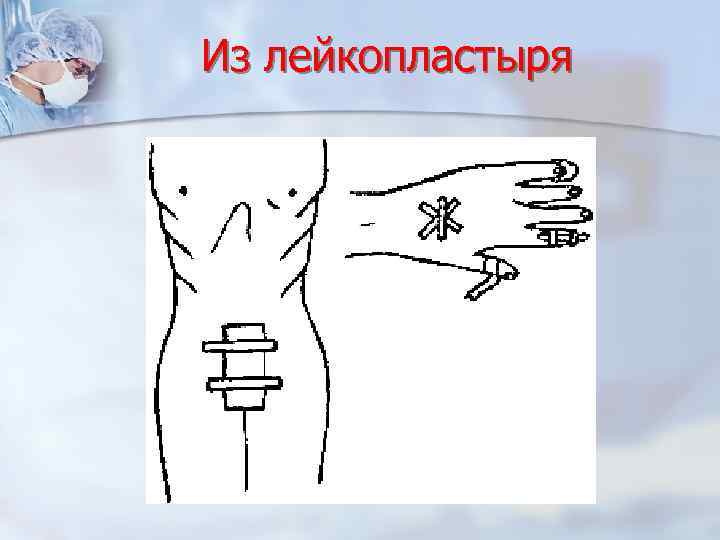 Из лейкопластыря 