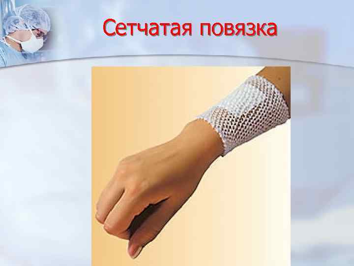 Сетчатая повязка 