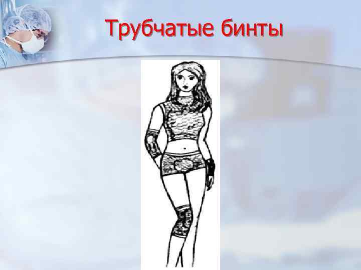 Трубчатые бинты 