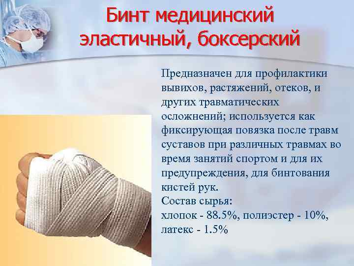 Бинт медицинский эластичный, боксерский Предназначен для профилактики вывихов, растяжений, отеков, и других травматических осложнений;