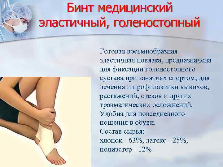 Бинт медицинский эластичный, голеностопный Готовая восьмиобразная эластичная повязка, предназначена для фиксации голеностопного сустава при