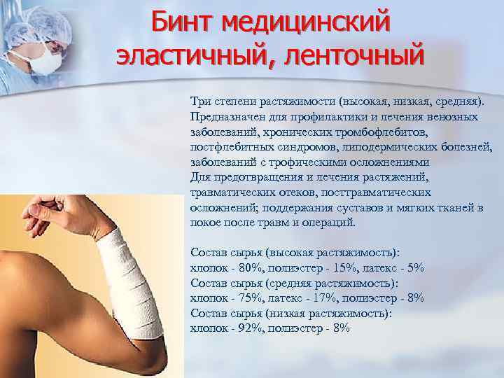 Бинт медицинский эластичный, ленточный Три степени растяжимости (высокая, низкая, средняя). Предназначен для профилактики и