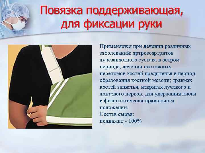Повязка поддерживающая, для фиксации руки Применяется при лечении различных заболеваний: артрозоартритов лучезапястного сустава в