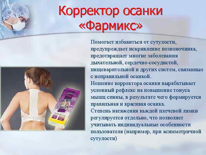 Корректор осанки «Фармикс» Помогает избавиться от сутулости, предупреждает искривление позвоночника, предотвращает многие заболевания дыхательной,