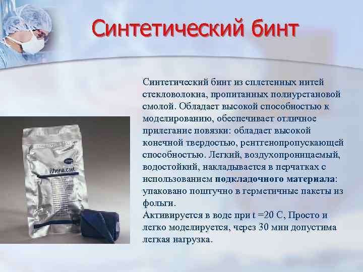 Синтетический бинт из сплетенных нитей стекловолокна, пропитанных полиуретановой смолой. Обладает высокой способностью к моделированию,