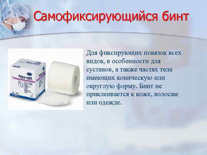 Самофиксирующийся бинт Для фиксирующих повязок всех видов, в особенности для суставов, а также частях