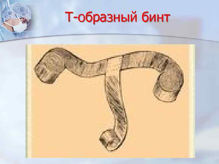 Т-образный бинт 