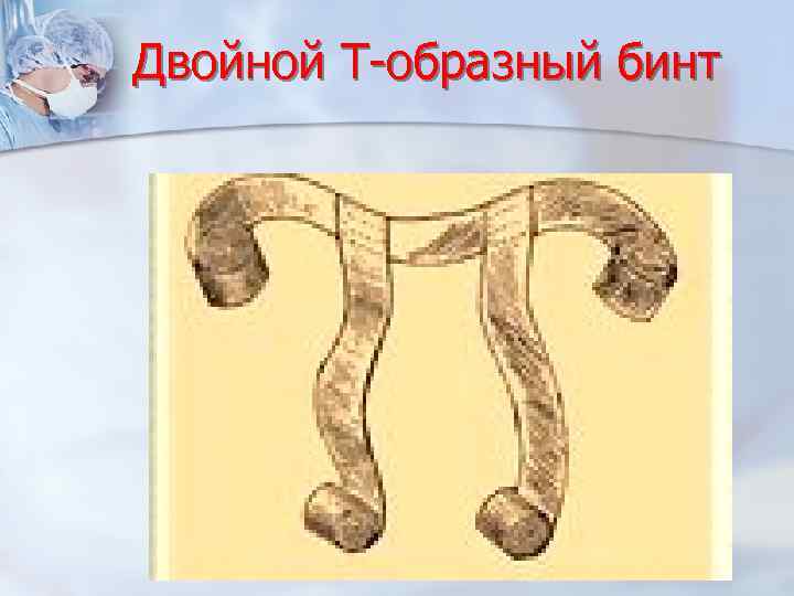 Двойной Т-образный бинт 