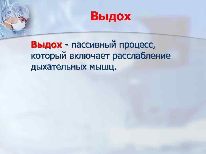 Выдох - пассивный процесс, который включает расслабление дыхательных мышц. 