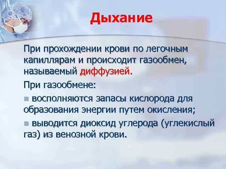 Дыхание При прохождении крови по легочным капиллярам и происходит газообмен, называемый диффузией. При газообмене: