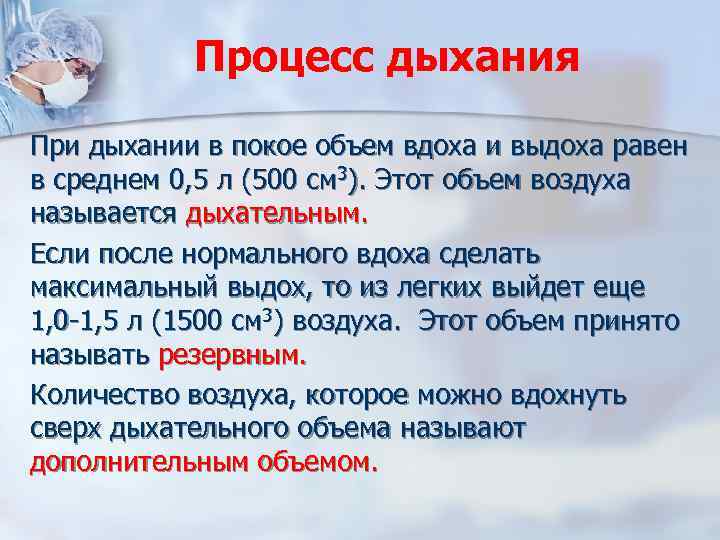 Процесс дыхания При дыхании в покое объем вдоха и выдоха равен в среднем 0,