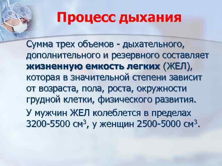 Процесс дыхания Сумма трех объемов - дыхательного, дополнительного и резервного составляет жизненную емкость легких