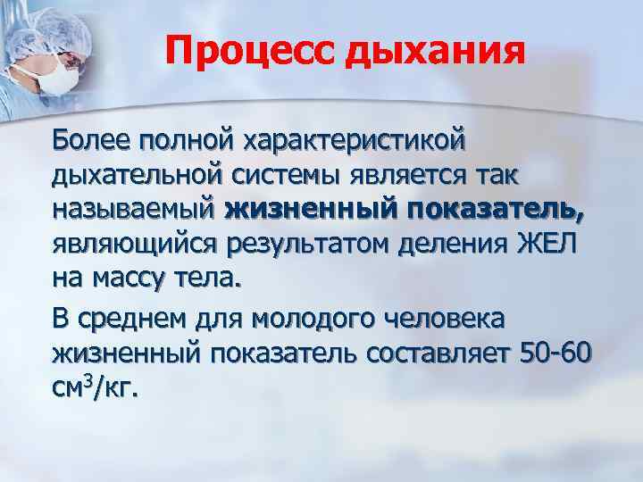 Процесс дыхания Более полной характеристикой дыхательной системы является так называемый жизненный показатель, являющийся результатом