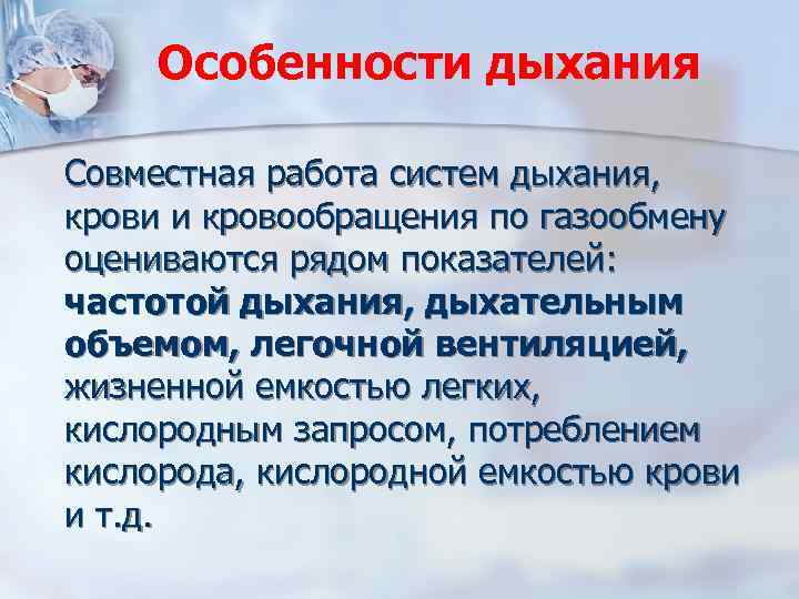 Особенности дыхания Совместная работа систем дыхания, крови и кровообращения по газообмену оцениваются рядом показателей: