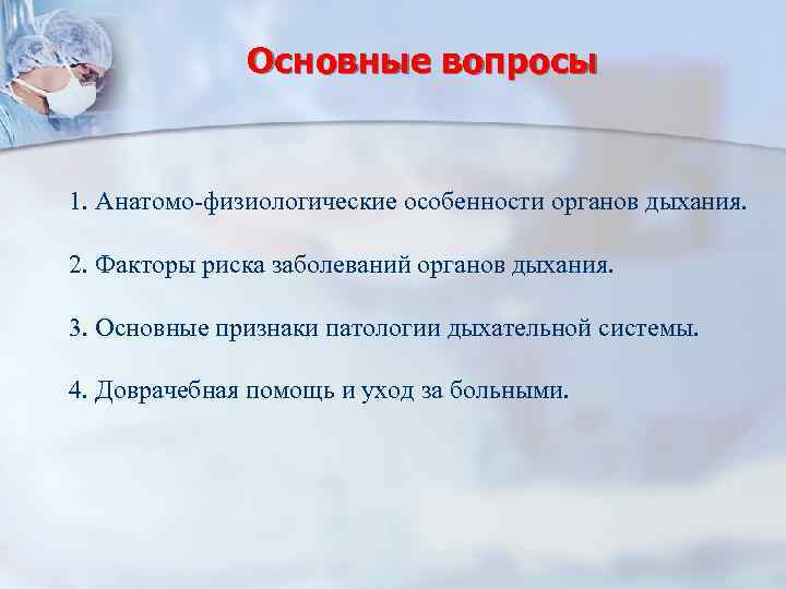 Основные вопросы 1. Анатомо-физиологические особенности органов дыхания. 2. Факторы риска заболеваний органов дыхания. 3.