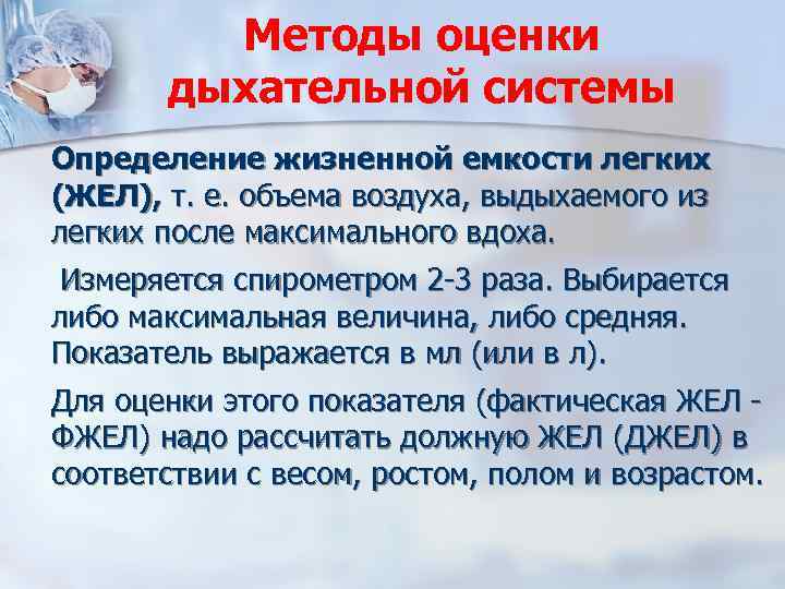 Методы оценки дыхательной системы Определение жизненной емкости легких (ЖЕЛ), т. е. объема воздуха, выдыхаемого