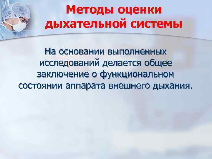 Методы оценки дыхательной системы На основании выполненных исследований делается общее заключение о функциональном состоянии