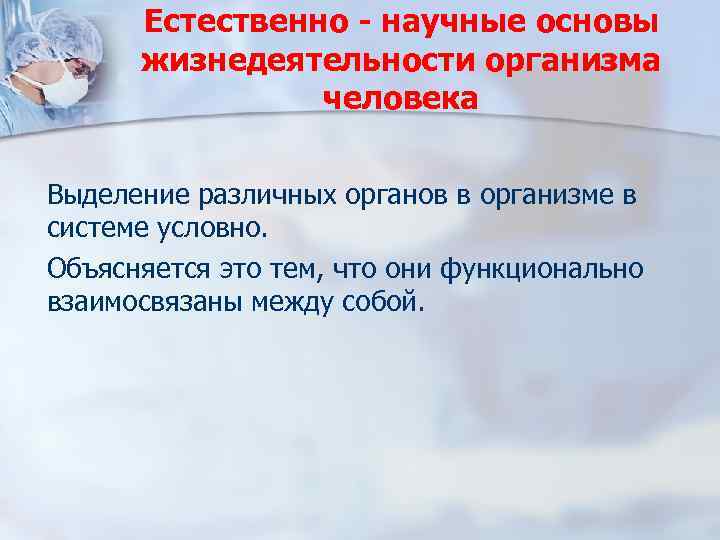 Естественно - научные основы жизнедеятельности организма человека Выделение различных органов в организме в системе