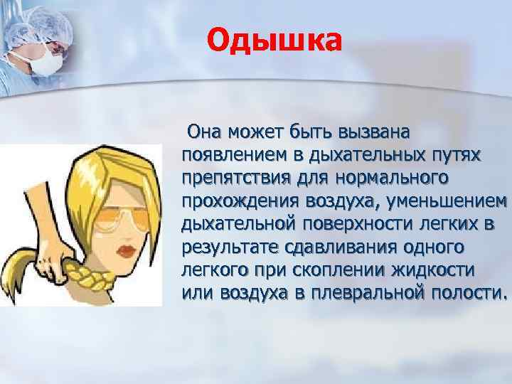 Одышка Она может быть вызвана появлением в дыхательных путях препятствия для нормального прохождения воздуха,