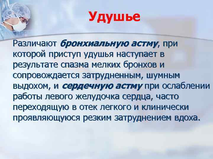 Удушье Различают бронхиальную астму, при которой приступ удушья наступает в результате спазма мелких бронхов