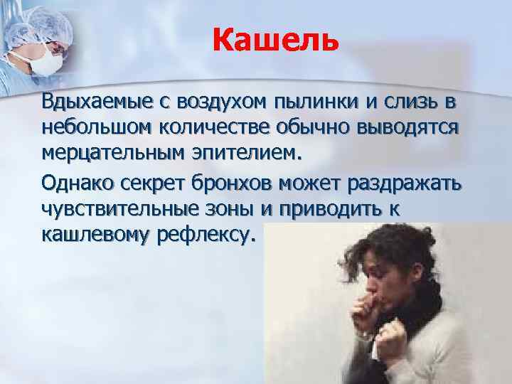 Кашель Вдыхаемые с воздухом пылинки и слизь в небольшом количестве обычно выводятся мерцательным эпителием.
