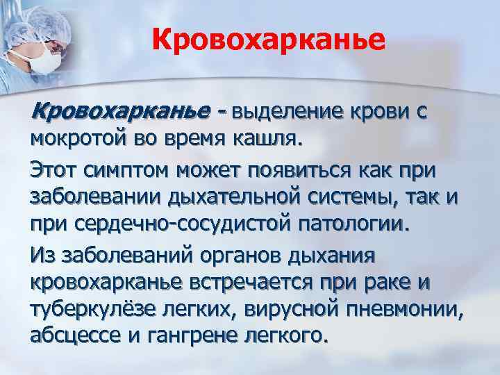 Чем лечить сильный кашель с мокротой. Кровохарканье при заболеваниях. Кровохарканье симптомы. Кровохарканье при заболеваниях дыхательной системы. Кровохарканье является симптомом:.