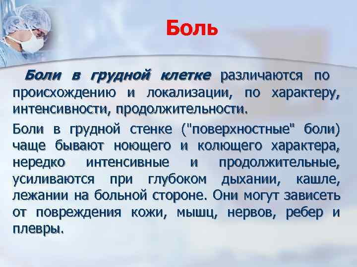Боль Боли в грудной клетке различаются по происхождению и локализации, по характеру, интенсивности, продолжительности.