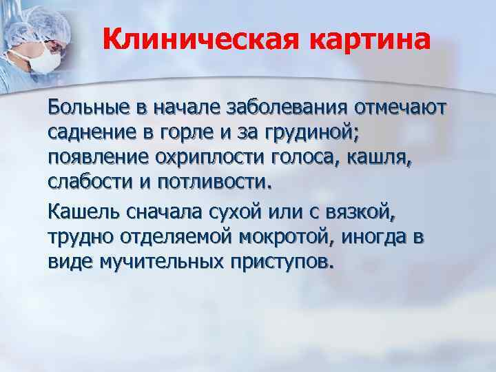 Клиническая картина Больные в начале заболевания отмечают саднение в горле и за грудиной; появление