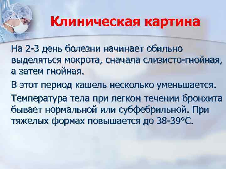 Клиническая картина На 2 -3 день болезни начинает обильно выделяться мокрота, сначала слизисто-гнойная, а