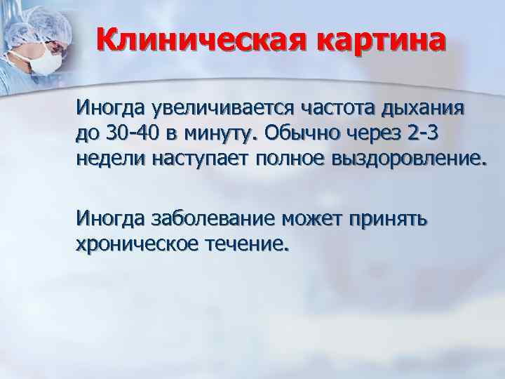Клиническая картина Иногда увеличивается частота дыхания до 30 -40 в минуту. Обычно через 2