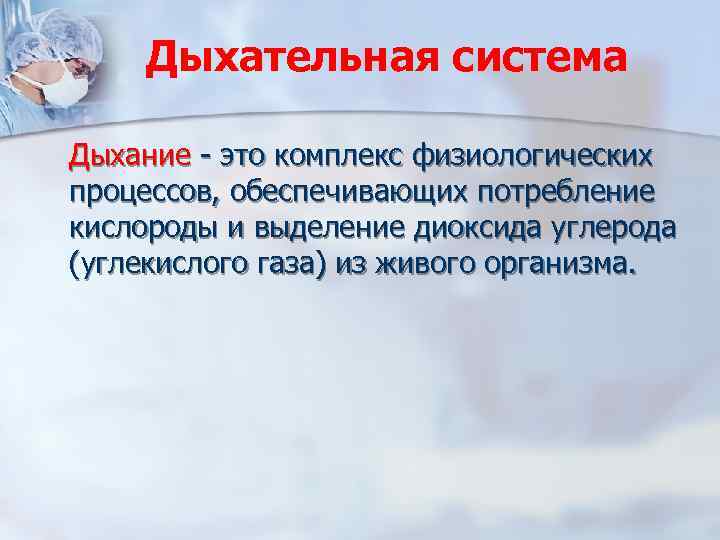 Дыхательная система Дыхание - это комплекс физиологических процессов, обеспечивающих потребление кислороды и выделение диоксида