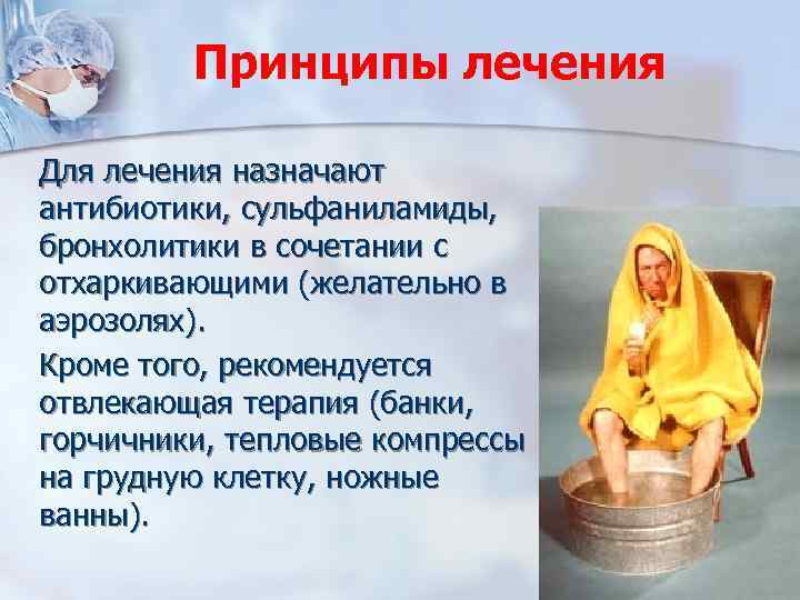 Принципы лечения Для лечения назначают антибиотики, сульфаниламиды, бронхолитики в сочетании с отхаркивающими (желательно в