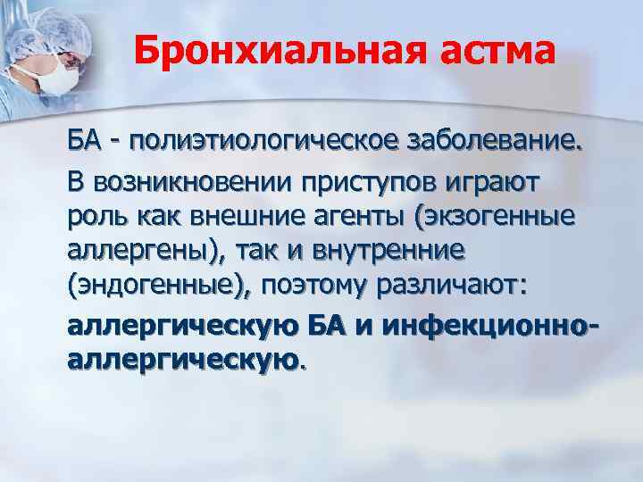 Бронхиальная астма БА - полиэтиологическое заболевание. В возникновении приступов играют роль как внешние агенты