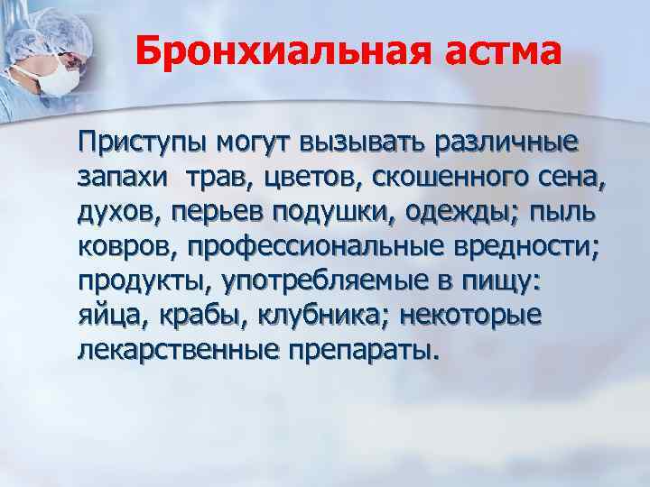 Бронхиальная астма Приступы могут вызывать различные запахи трав, цветов, скошенного сена, духов, перьев подушки,