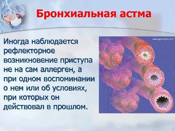 Бронхиальная астма Иногда наблюдается рефлекторное возникновение приступа не на сам аллерген, а при одном