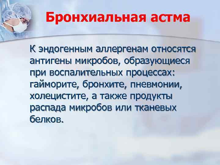 Бронхиальная астма К эндогенным аллергенам относятся антигены микробов, образующиеся при воспалительных процессах: гайморите, бронхите,