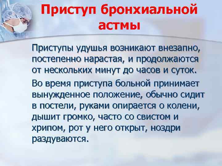 Приступ бронхиальной астмы Приступы удушья возникают внезапно, постепенно нарастая, и продолжаются от нескольких минут