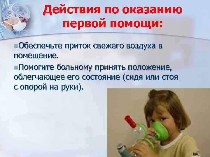 Действия по оказанию первой помощи: n. Обеспечьте приток свежего воздуха в помещение. n. Помогите