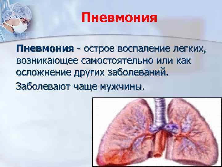 Пневмония - острое воспаление легких, возникающее самостоятельно или как осложнение других заболеваний. Заболевают чаще