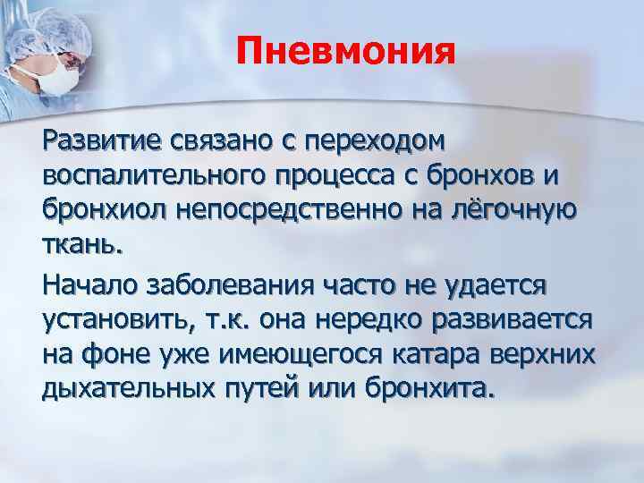 Пневмония Развитие связано с переходом воспалительного процесса с бронхов и бронхиол непосредственно на лёгочную