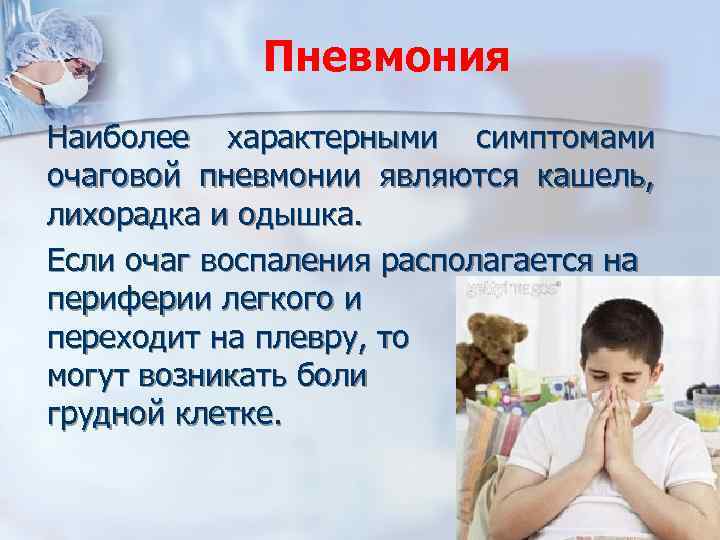 Пневмония Наиболее характерными симптомами очаговой пневмонии являются кашель, лихорадка и одышка. Если очаг воспаления