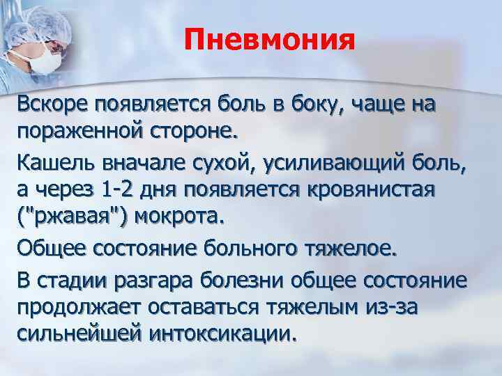 Пневмония Вскоре появляется боль в боку, чаще на пораженной стороне. Кашель вначале сухой, усиливающий