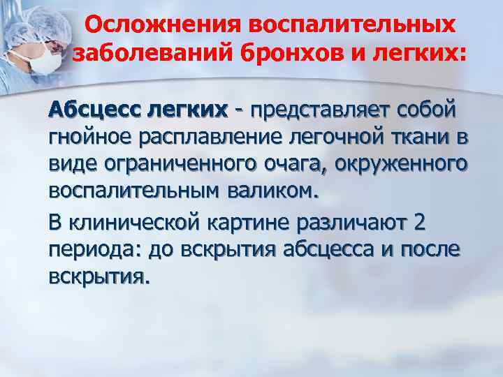 Осложнения воспалительных заболеваний бронхов и легких: Абсцесс легких - представляет собой гнойное расплавление легочной